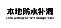 鲁甸本地防水补漏